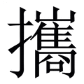 【攜】繁体字典