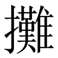 【攤】繁体字典