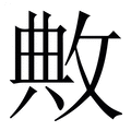 【敟】繁体字典