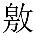 【敫】繁体字典