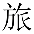 【旅】繁体字典
