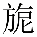 【旎】繁体字典