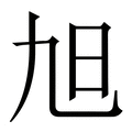【旭】繁体字典