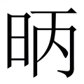 【昞】繁体字典