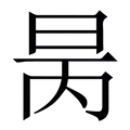 【昺】繁体字典