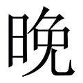 【晚】繁体字典