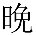 【晩】繁体字典