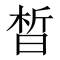 【晳】繁体字典