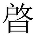【晵】繁体字典