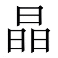 晶_晶字的繁体字典释义,拼音 - 繁体字典(国语辞典) - 汉辞宝
