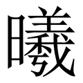 【曦】繁体字典