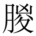【朡】繁体字典