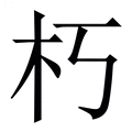 【朽】繁体字典