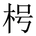 【枵】繁体字典