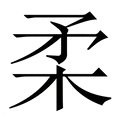 【柔】繁体字典