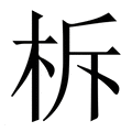 【柝】繁体字典