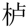 【栌】繁体字典