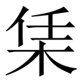 【栠】繁体字典