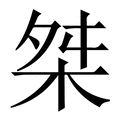 【桀】繁体字典