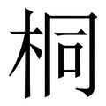桐_桐字的繁体字典释义,拼音 - 繁体字典(国语辞典) - 汉辞宝