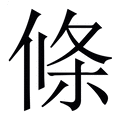 【條】繁体字典