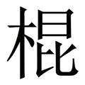 【棍】繁体字典