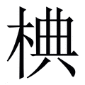 【椣】繁体字典