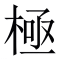極(极)_極字的繁体字典释义,拼音 - 繁体字典(国语辞典) - 汉辞宝