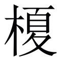 【榎】繁体字典