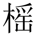 【榣】繁体字典