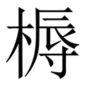 【槈】繁体字典
