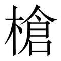 【槍】繁体字典