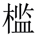 槛_槛字的繁体字典释义,拼音 - 繁体字典(国语辞典) - 汉辞宝
