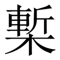 【槧】繁体字典
