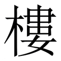 【樓】繁体字典