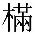【樠】繁体字典