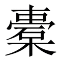 【橐】繁体字典
