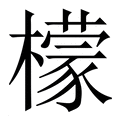 【檬】繁体字典