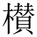 【櫕】繁体字典