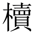 櫝（椟）_櫝字的繁体字典释义,拼音 - 繁体字典(国语辞典) - 汉辞宝