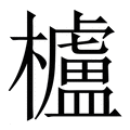【櫨】繁体字典