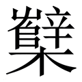 【櫱】繁体字典