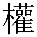【權】繁体字典