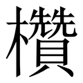 【欑】繁体字典