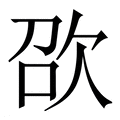 【欩】繁体字典