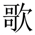 【歌】繁体字典