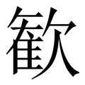 【歓】繁体字典
