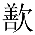 【歚】繁体字典