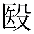 【殹】繁体字典