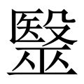 毉_毉字的繁体字典释义,拼音 - 繁体字典(国语辞典) - 汉辞宝